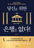 당신을 위한 은행은 없다!