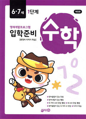 수학 입학준비 6·7세 1단계