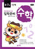 수학 입학준비 6·7세 1단계
