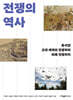 전쟁의 역사