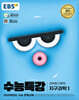 EBS 수능특강 과학탐구영역 지구과학 1 (2024년)