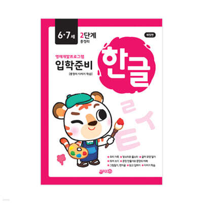 한글 입학준비 6·7세 2단계
