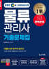 2024 EBS 물류관리사 기출문제집