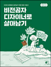 비전공자 디자이너로 살아남기