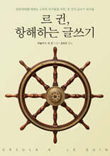 르 귄, 항해하는 글쓰기