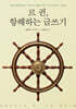 르 귄, 항해하는 글쓰기