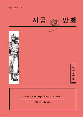 지금, 만화 : 21호 [2024]