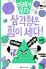 삼각형은 힘이 세다!