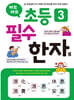 바로바로 초등 3 필수 한자
