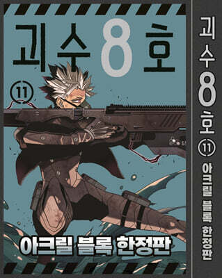 괴수 8호 11 아크릴 블록 한정판