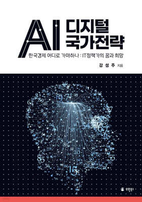 AI 디지털 국가전략