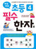 바로바로 초등 4 필수 한자