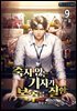 죽지 않는 기자가 복수를 잘함 9권 (완결)