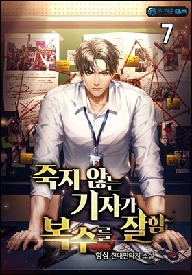 죽지 않는 기자가 복수를 잘함 7권