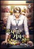 죽지 않는 기자가 복수를 잘함 6권