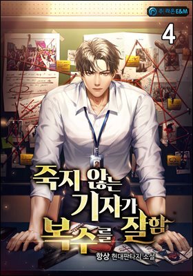 죽지 않는 기자가 복수를 잘함 4권
