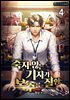 죽지 않는 기자가 복수를 잘함 4권