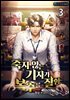죽지 않는 기자가 복수를 잘함 3권
