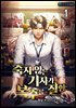 [세트] 죽지 않는 기자가 복수를 잘함 (총9권/완결)