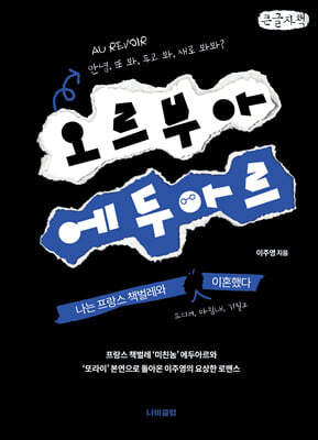 오르부아 에두아르 (큰글자책)
