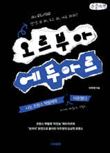 오르부아 에두아르 (큰글자책)