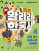 똑똑 열려라, 한국사 4 조선 전기 열쇠key를 찾아라!