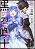 黑の召喚士 18