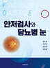 안저검사와 당뇨병 눈