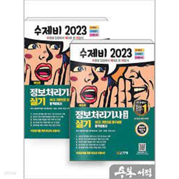 2023 수제비 정보처리기사 실기 (합본세트 전2권, 5판1쇄): 2022 기출문제 + 암기 비법서 PDF + 영상 FAQ + 별도 족보 및 데일리 문제 제공, 제5판)