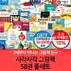 비룡소 사각사각 그림책 58권 풀세트/상품권3만
