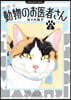 動物のお醫者さん 新裝版  2