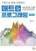 매트랩 프로그래밍
