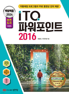 2024 백발백중 ITQ 파워포인트 2016