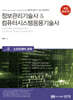 정보관리기술사&컴퓨터시스템응용기술사 Vol. 5 소프트웨어 공학