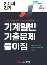 2024 기계의 진리 : 기계일반 기출문제풀이집