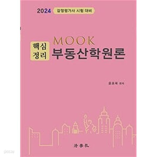 2024 MOOK 핵심정리 부동산학원론