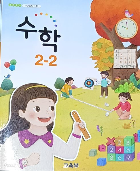 초등학교 수학 2-2교과서 (2023년/교육부)