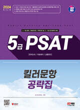 2024 SD에듀 5급 PSAT 킬러문항 공략집