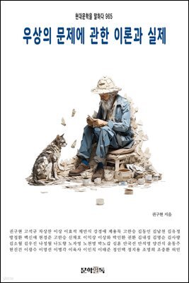 우상의 문제에 관한 이론과 실제
