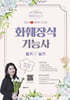 2024 유튜버 프리샘 화훼장식기능사 필기&실기