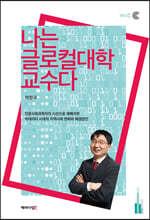 나는 글로컬대학 교수다