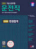 2024 SD에듀 9급 공무원 운전직 공무원 한권합격