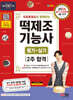 2024 무료동영상과 함께하는 떡제조기능사 필기+실기 2주 합격