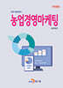 농업경영마케팅
