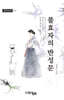 불효자의 반성문