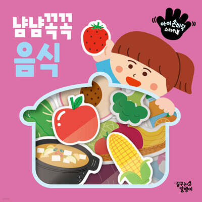아이 손바닥 스티커북 : 냠냠꼭꼭 음식