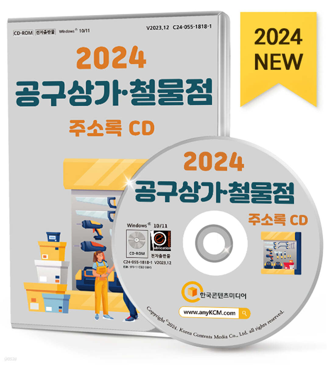 2024 공구상가&#183;철물점 주소록 CD