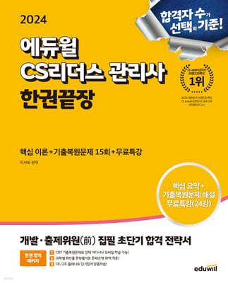 2024 에듀윌 CS리더스 관리사 한권끝장