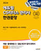 2024 에듀윌 CS리더스 관리사 한권끝장