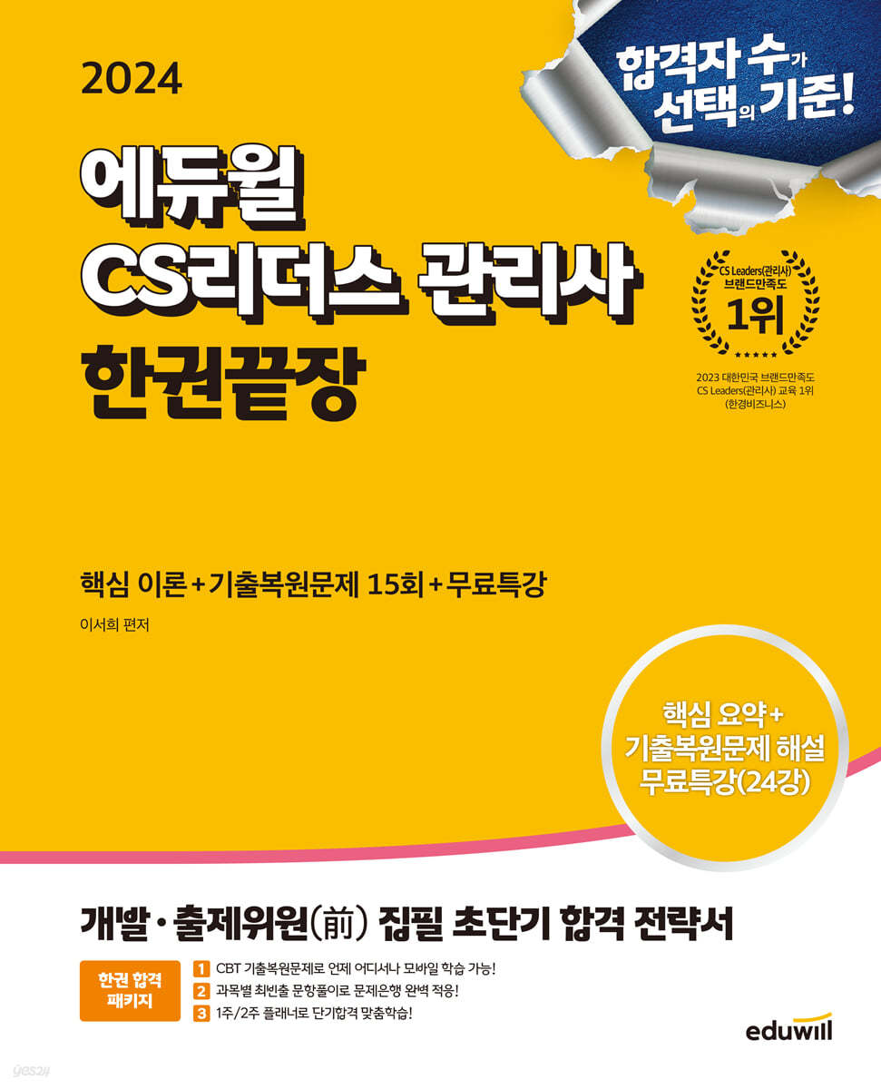 2024 에듀윌 CS리더스 관리사 한권끝장